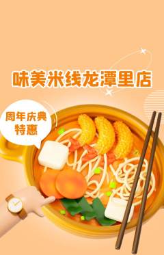 米线抢购满血版周年庆典活动配图海报