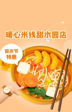 米线抢购多单品抢购国庆节活动配图海报