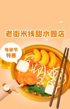 米线抢购多单品抢购母亲节活动配图海报