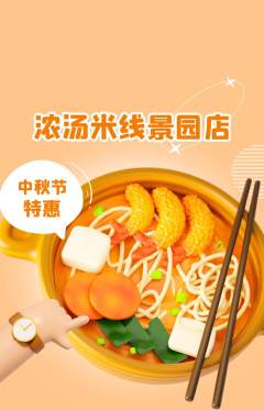 米线抢购套组抢购中秋节活动配图海报