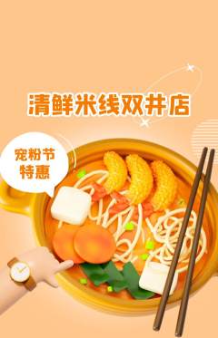 米线抢购自选套组抢购宠粉节活动配图海报