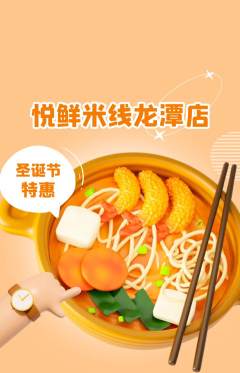 米线抢购自选套组抢购圣诞节活动配图海报