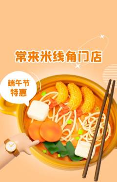 米线抢购单品抢购端午节活动配图海报