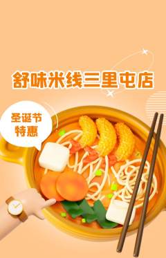 米线抢购单品抢购圣诞节活动配图海报