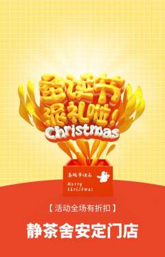 茶馆抢购满血版圣诞节活动配图海报
