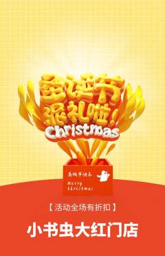 绘本馆抢购自选套组抢购圣诞节活动配图海报
