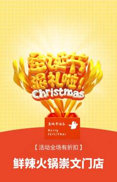 火锅抢购满血版圣诞节活动配图海报