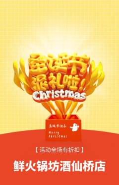 火锅抢购套组抢购圣诞节活动配图海报