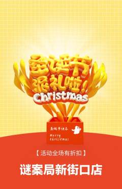 剧本杀抢购多单品抢购圣诞节活动配图海报