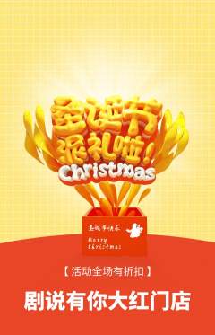 剧本杀抢购套组抢购圣诞节活动配图海报