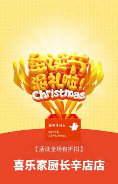 家常菜抢购满血版圣诞节活动配图海报