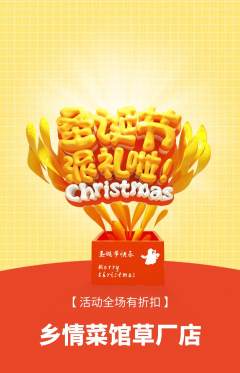 家常菜抢购单品抢购圣诞节活动配图海报