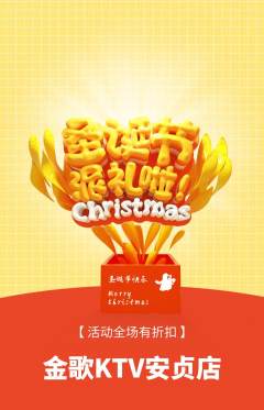 KTV抢购满血版圣诞节活动配图海报