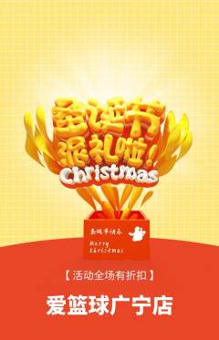 篮球馆抢购套组抢购圣诞节活动配图海报