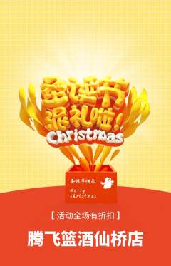 篮球馆抢购自选套组抢购圣诞节活动配图海报