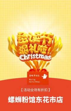 螺蛳粉抢购单品抢购圣诞节活动配图海报