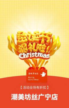 美发抢购满血版圣诞节活动配图海报