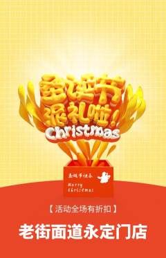 面馆抢购满血版圣诞节活动配图海报