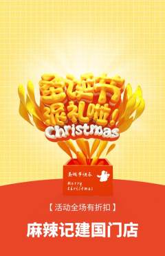 麻辣烫抢购自选套组抢购圣诞节活动配图海报