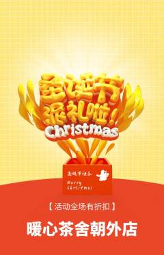 奶茶抢购单品抢购圣诞节活动配图海报