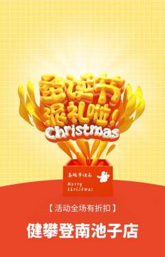 攀岩抢购满血版圣诞节活动配图海报