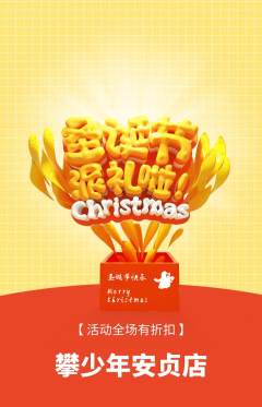 攀岩抢购自选套组抢购圣诞节活动配图海报