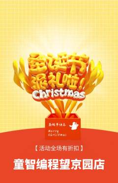 少儿编程抢购自选套组抢购圣诞节活动配图海报