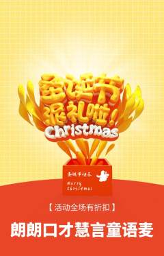 少儿口才抢购满血版圣诞节活动配图海报