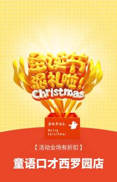 少儿口才抢购单品抢购圣诞节活动配图海报