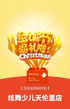 少儿舞蹈抢购多单品抢购圣诞节活动配图海报
