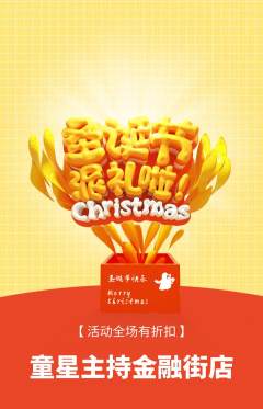 少儿主持抢购多单品抢购圣诞节活动配图海报