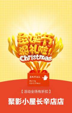 私人影院抢购满血版圣诞节活动配图海报