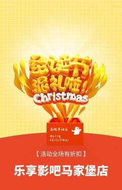 私人影院抢购自选套组抢购圣诞节活动配图海报