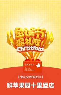 生鲜水果抢购多单品抢购圣诞节活动配图海报