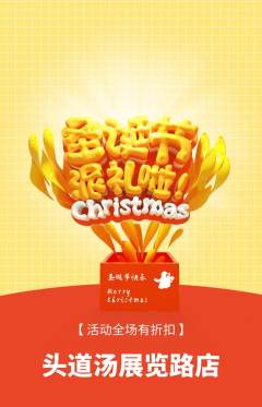 头道汤抢购单品抢购圣诞节活动配图海报