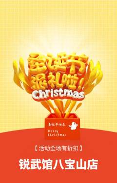 跆拳道抢购单品抢购圣诞节活动配图海报