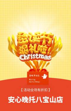 晚托班抢购满血版圣诞节活动配图海报