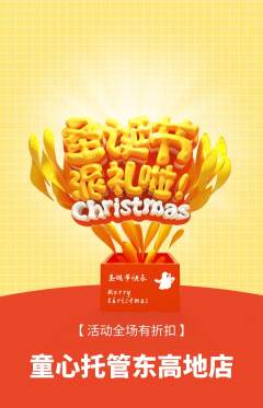 晚托班抢购单品抢购圣诞节活动配图海报
