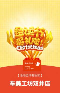 洗车抢购满血版圣诞节活动配图海报