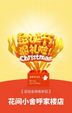鲜花店抢购多单品抢购圣诞节活动配图海报