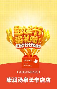 洗浴汗蒸抢购多单品抢购圣诞节活动配图海报