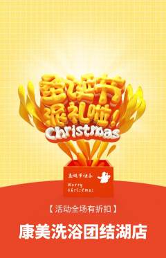洗浴汗蒸抢购套组抢购圣诞节活动配图海报