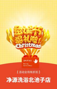 洗浴汗蒸抢购自选套组抢购圣诞节活动配图海报