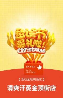 洗浴汗蒸抢购单品抢购圣诞节活动配图海报