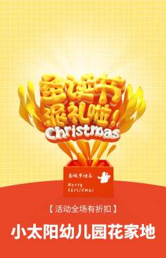 幼儿园抢购多单品抢购圣诞节活动配图海报
