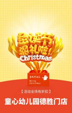 幼儿园抢购套组抢购圣诞节活动配图海报