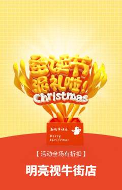 眼镜店抢购满血版圣诞节活动配图海报