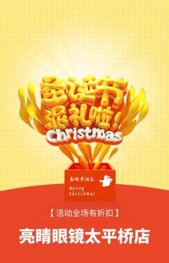 眼镜店抢购套组抢购圣诞节活动配图海报