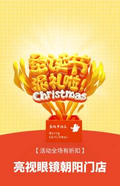 眼镜店抢购单品抢购圣诞节活动配图海报