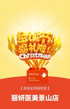 医疗美容抢购自选套组抢购圣诞节活动配图海报